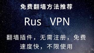 免费翻墙方法推荐：浏览器插件RusVPN 免费VPN服务，速度快，稳定，可长期使用