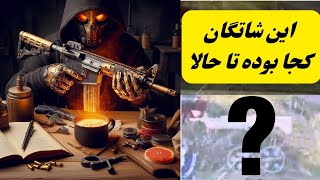 این شاتگان کجا بوده کل زندگی من: آلکاتراز / شاتگان رنده ای: سلاح برتر در کالاف دیوتی