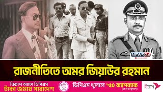 বহুদলীয় গণতন্ত্রের নায়ক জিয়াউর রহমান | Ziaur Rahman | News24