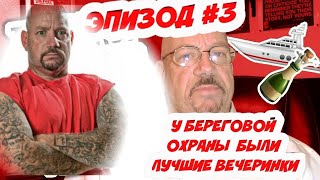 История Ларри Лоутона  Эпизод #3 Ларри Лоутон и Береговая охрана