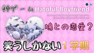 【Hatoful Boyfriend】鳩と恋愛するゲームが神ゲーム過ぎたwww ＃1【ひぐらしゲーム】【恋愛アドベンチャー】【初見プレイ】【ハートフル彼氏】