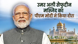 PM Modi Brunei Visit Live Updates: पीएम मोदी ने ब्रुनेई में Omar Ali Saifuddien Mosque का किया दौरा