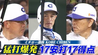 【猛打爆発！17安打17得点】イチロー・松井秀喜・松坂大輔【高校女子選抜 VS イチロー選抜KOBE CHIBEN】ICHIRO / HIDEKI MATSUI / DAISUKE MATSUZAKA