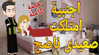 اجنبية امتلكت صعيدى ناضج قصة كاملة رومانسى صعيدى قصص حقيقية قصة رومانسية عشق صعيدى ممتعروايات صعيدى