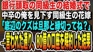 【感動する話】銀行頭取のエリート同級生の結婚式で、中卒の俺を見下す同級生の花嫁。「低学歴のゴミは夫と縁切ってね？」私「え？いいの？」言われた通り、80億円の口座を解約した結果…【いい話泣ける話】