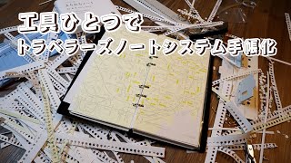 【改造手帳】システム手帳化したトラベラーズノートにリングノートの中身を移して使う✂️