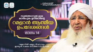 റമളാന്‍ ആത്മീയ ഉപദേശങ്ങള്‍ | Sheikh Abubakr Ahmad | EP# 14