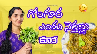 ఆరోగ్యానికి ఎంతో మేలు చేసే గోంగూర ఎండు నెత్తలు కూర 😋తయారీ విధానం👉🏻 Simple \u0026 Tasty  #veehaveerendra