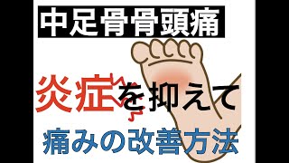 中足骨骨頭痛の炎症がきつい。痛みを改善させる４つのステップ｜足の悩み解消専門チャンネル