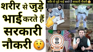 शरीर🔥 से जुड़े भाई करते है सरकारी नौकरी 😱| A2 Motivation |#shorts #AShortADay #a2_sir