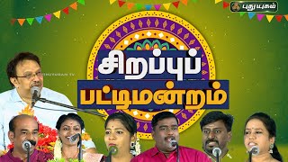 டாக்டர் ஜெய. இராஜமூர்த்தி தலைமையில்... மே தின சிறப்பு பட்டிமன்றம்...! | #PuthuyugamTV | 01/05/2024