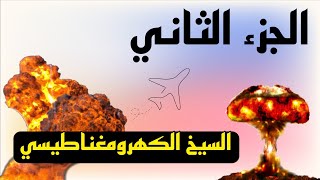 ⚡⚡ السيخ الكهرومغناطيسي الجزء الثاني من التعديل 🔥🔥