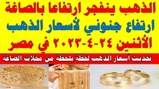 اسعار الذهب اليوم | سعر الذهب اليوم الأثنين 2023/4/24 في مصر