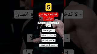 5 نصائح مهمة في حياتك