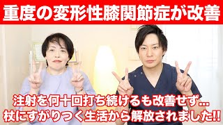 【半月板損傷・重度の変形性膝関節症】病院・整体に行くが改善せず、杖にすがりつく生活でした・・・(お客様の声　F様)