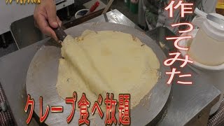 クレープ作り放題食べ放題【ビレバン】