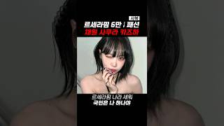 르세라핌 채원 사쿠라 카즈하의 6만원 이하 패션!