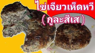 ไข่เจียวเห็ดแครง/ไข่เจียวเห็ดหวี (กูละสีเส) หนานุ่ม 🍄🍄🍄 #55