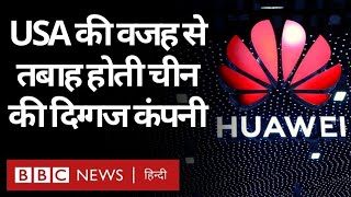 Huawei : Chinese कंपनी का कारोबार America के लगाए Ban से कैसे तबाह हो रहा है? (BBC Hindi)