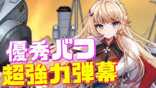 新艦ハウが超強力！優秀なバフスキルでステータス大幅上昇！更に15秒毎に強力弾幕発動！めちゃくちゃ強いです！【アズールレーン】