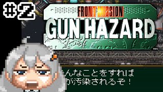 【ガンハザード】ヴァンツァーパイロットになるあかりちゃん パート2【SFC】