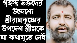 গৃহস্থ ভক্তদের উদ্দেশ্যে শ্রীরামকৃষ্ণের উপদেশ শ্রীমকে - যা কথামৃতে নেই