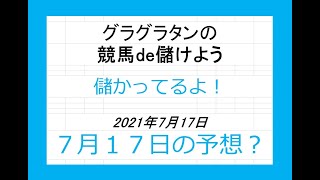 グラグラタンの競馬予想！？　７月１７日（土）分