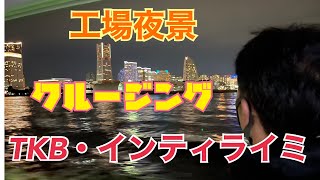 【TKB・インティライミが行く】京浜工業地帯夜景クルージングの旅❗️❗️