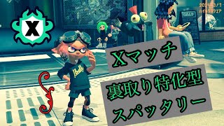 【スプラトゥーン3】Xマッチやるよ～（声なし）#Splatoon3 #スプラトゥーン3 #スパッタリー