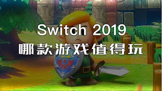 「探物」2019年「Switch」游戏回顾，这几款游戏你玩过吗？