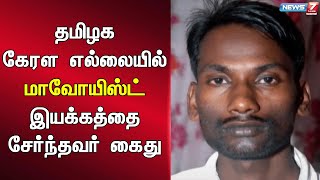 🛑தமிழக கேரள எல்லையில் மாவோயிஸ்ட் இயக்கத்தை சேர்ந்தவர் கைது