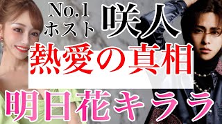 【熱愛は本当？】明日花キララとホスト咲人の仲について本人たちが語る【青汁王子 三崎優太 明日花キララ 咲人 切り抜き】