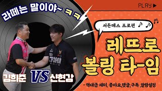 김희준을 이겨라! 2편 김희준 VS 신현감