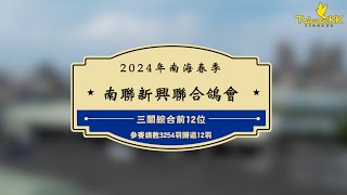 2024年南海春季南聯新興聯合鴿會三關綜合前12位，參賽鴿數3254羽，歸返12羽