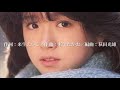 セカンド・ラブ new mix version ／中森明菜 歌詞字幕付き