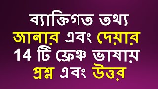 ফ্রেঞ্চ ভাষায় ব্যাক্তিগত তথ্য জানার বা দেবার 14 টি প্রশ্ন এবং উত্তর 14 personal  Q \u0026 A  in French