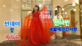 초대가수 #선나빈 #세월에던진사랑 원곡박우철 #선데이탑 #모델쇼 #가요쇼 #더리버사이드호텔