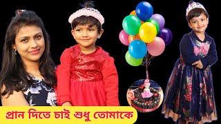 আমার ছোট্টো পরীর জন্মদিন | Beautiful Birthday Celebration Of Baby | Ruhi's Birthday | Bengali Song