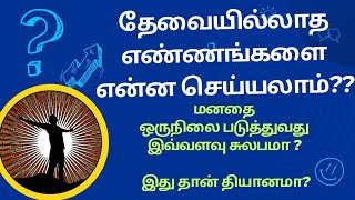 மனதில் தோன்றும் தேவையில்லாத எண்ணங்களை கட்டுப்படுத்துவது எப்படி??