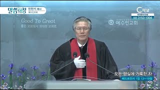 예수인교회 민찬기 목사┃모든 행실에 거룩한 자 [C채널] 말씀의 창