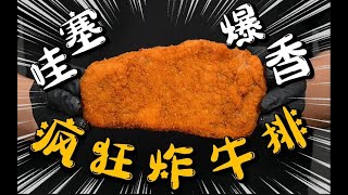 疯了！好吃到疯了【脆皮炸牛排】非常哇塞