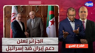 الجزائر تعلنها صريحة .. نحن مع إيران ضد إسرائيل