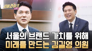 [EP 9-4] 오빤 서울 스타일~ 국대 출신의 든든한 서울 길잡이! 김길영 시의원｜서울라이크 시즌3