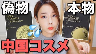 中国コスメを買う前に必見‼️偽物と本物くらべてみた‼️😳