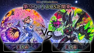 【第3回つりおCS北関東】予選2回戦　白き森 vs 白き森　遊戯王CS大会対戦動画