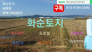 매매완료, 화순부동산, 광주15분거리, 도곡면, 토지1350제곱(408평), 농림지역, 답, 매매가8500만, 농지원부, 주말농장, 광주근교