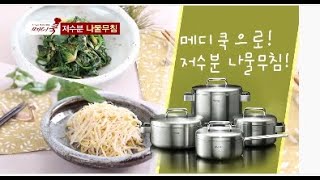 艾多美316不鏽鋼鍋具組/炒鍋-Atomy Madicook-低濕度和酥脆的紋理保持食物原本的新鮮活力-메디쿡  저수분 나물무침