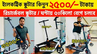 স্কুটারের দাম 🔥 kids Scooter Price In Bangladesh 2024 🔥 Electric Scooter Price in bd 2024 #uchsash