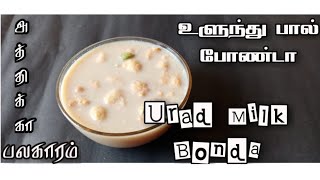 உளுந்து பால் போண்டா/Urad Milk Bonda/அத்திகா பலகாரம்/athika palagaram