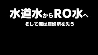 海水初心者の海水水槽 #20 RO水導入とトラブリングww